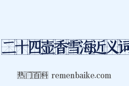 二十四壶香雪海近义词是什么意思的图片